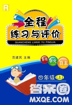 浙江人民出版社2020秋全程练习与评价四年级语文上册人教版答案 浙江人民出版社2020秋全程练习与评价四年级语文上册人教版答案