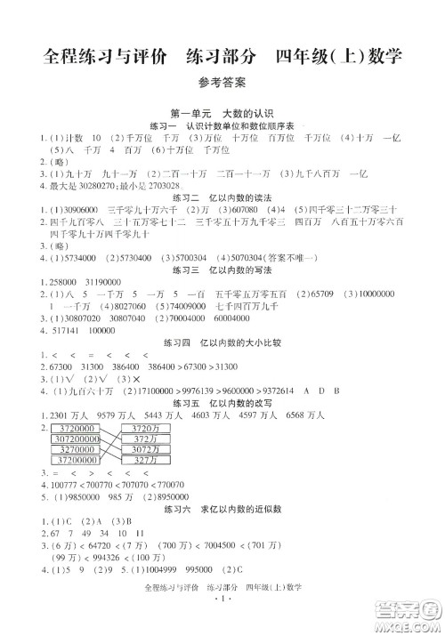 浙江人民出版社2020秋全程练习与评价四年级数学上册人教版答案