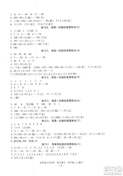 浙江人民出版社2020秋全程练习与评价四年级数学上册人教版答案