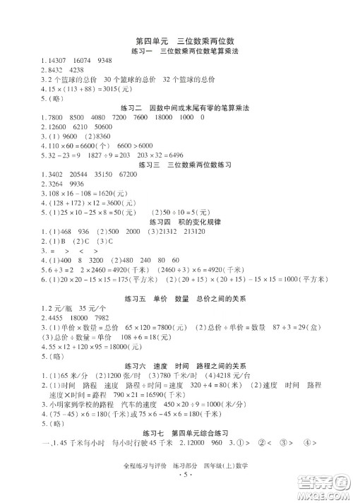 浙江人民出版社2020秋全程练习与评价四年级数学上册人教版答案