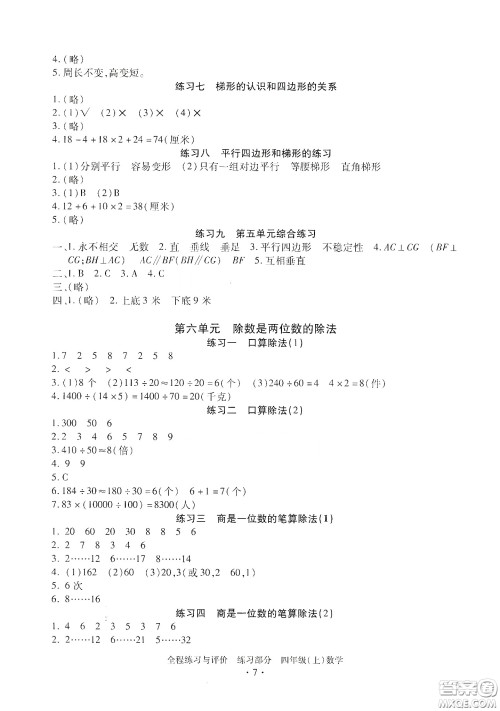 浙江人民出版社2020秋全程练习与评价四年级数学上册人教版答案
