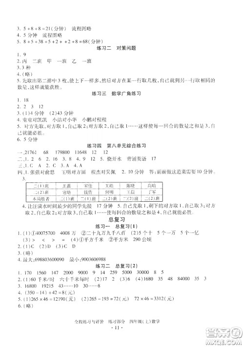 浙江人民出版社2020秋全程练习与评价四年级数学上册人教版答案