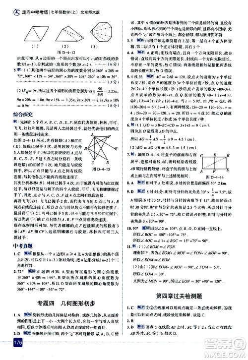 现代教育出版社2020走向中考考场七年级数学上册北京师大版答案