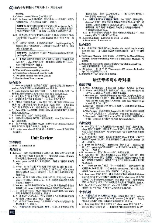 现代教育出版社2020走向中考考场七年级英语上册河北教育版答案