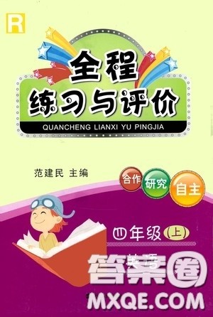 浙江人民出版社2020秋全程练习与评价四年级英语上册人教版答案