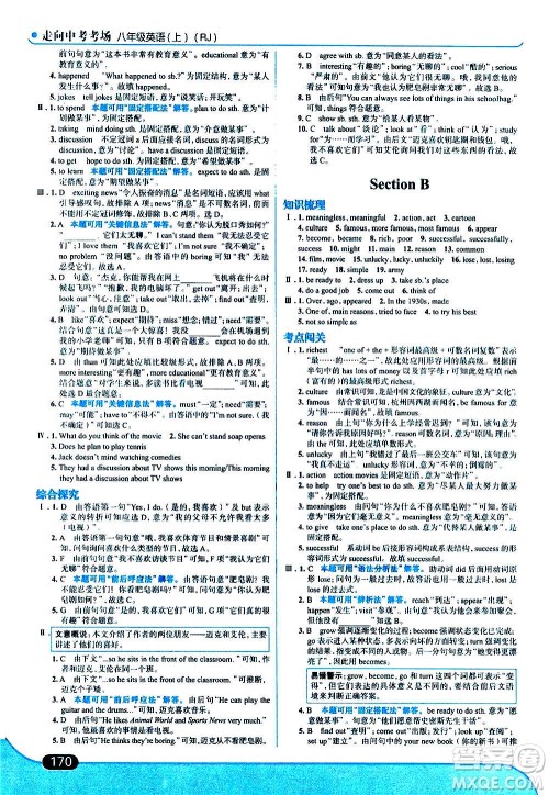 现代教育出版社2020走向中考考场八年级英语上册RJ人教版答案