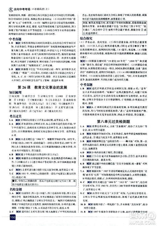 现代教育出版社2020走向中考考场八年级历史上册部编版答案