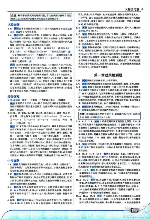 现代教育出版社2020走向中考考场八年级地理上册湖南教育版答案