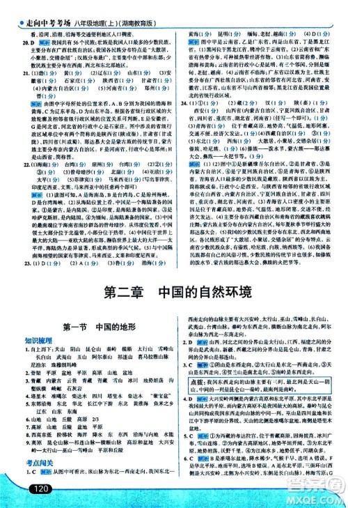 现代教育出版社2020走向中考考场八年级地理上册湖南教育版答案 现代教育出版社2020走向中考考场八年级地理上册湖南教育版答案