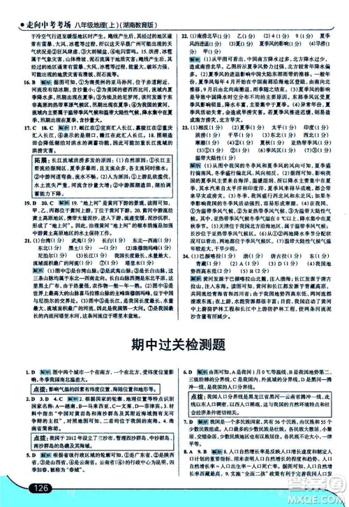 现代教育出版社2020走向中考考场八年级地理上册湖南教育版答案