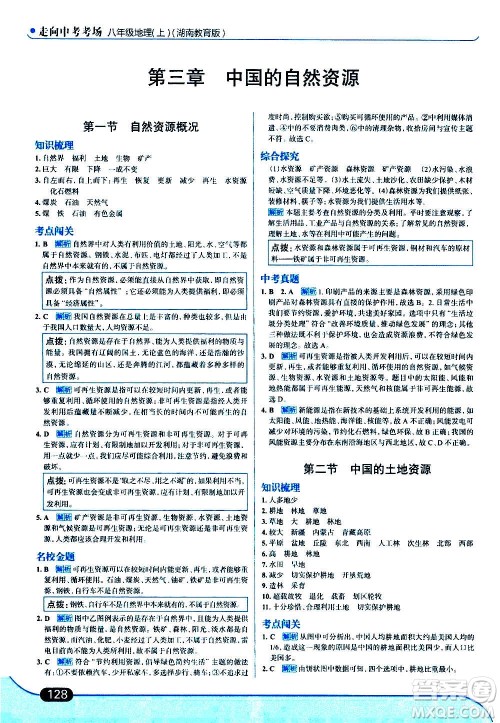 现代教育出版社2020走向中考考场八年级地理上册湖南教育版答案 现代教育出版社2020走向中考考场八年级地理上册湖南教育版答案