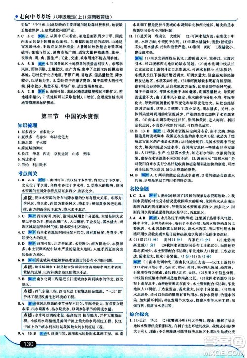 现代教育出版社2020走向中考考场八年级地理上册湖南教育版答案 现代教育出版社2020走向中考考场八年级地理上册湖南教育版答案