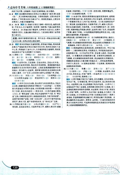 现代教育出版社2020走向中考考场八年级地理上册湖南教育版答案
