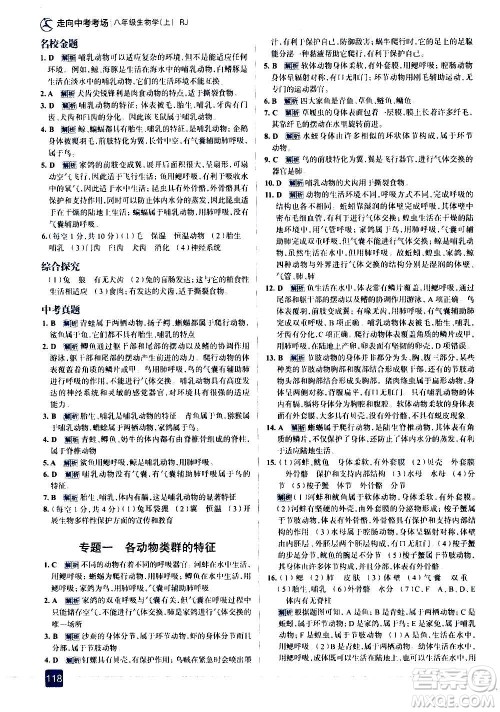 现代教育出版社2020走向中考考场八年级生物学上册RJ人教版答案