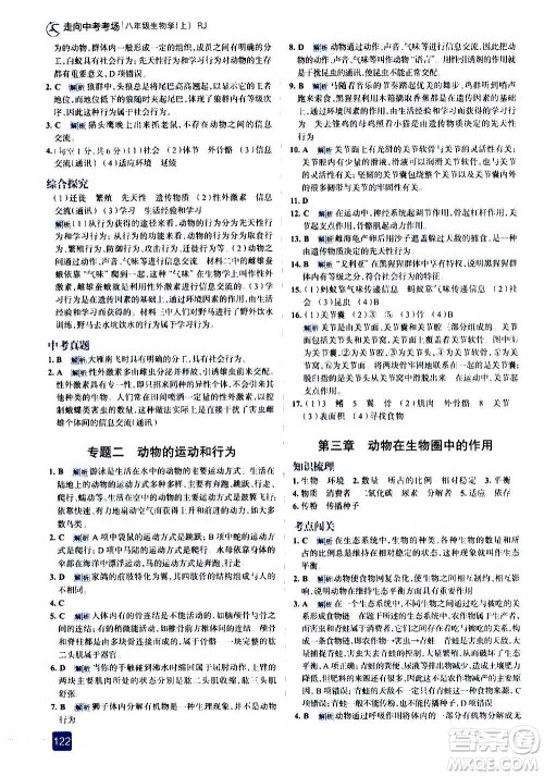 现代教育出版社2020走向中考考场八年级生物学上册RJ人教版答案