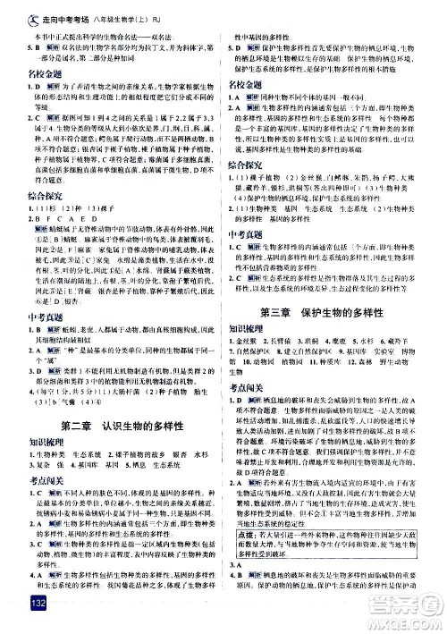 现代教育出版社2020走向中考考场八年级生物学上册RJ人教版答案