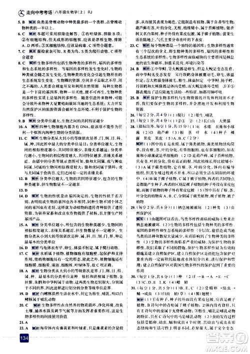 现代教育出版社2020走向中考考场八年级生物学上册RJ人教版答案