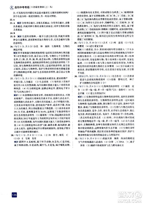 现代教育出版社2020走向中考考场八年级生物学上册RJ人教版答案