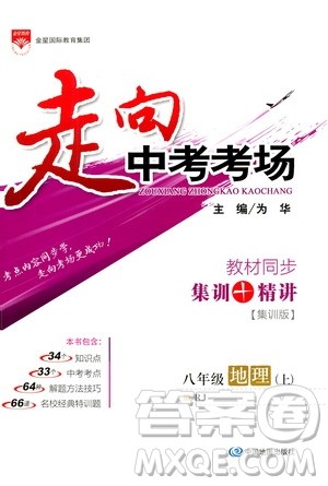 现代教育出版社2020走向中考考场八年级地理上册RJ人教版答案 现代教育出版社2020走向中考考场八年级地理上册RJ人教版答案