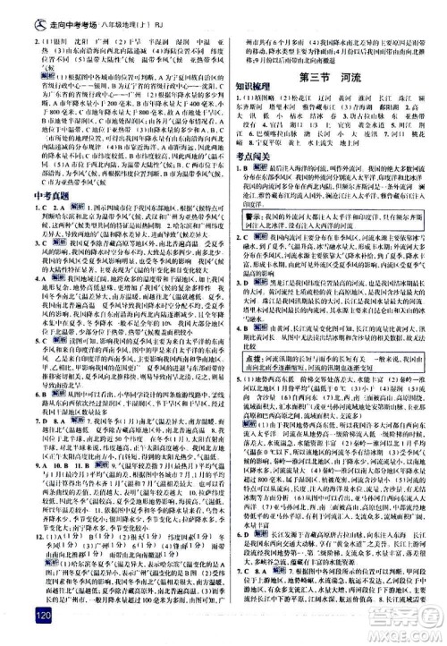 现代教育出版社2020走向中考考场八年级地理上册RJ人教版答案