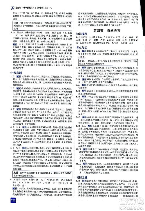 现代教育出版社2020走向中考考场八年级地理上册RJ人教版答案