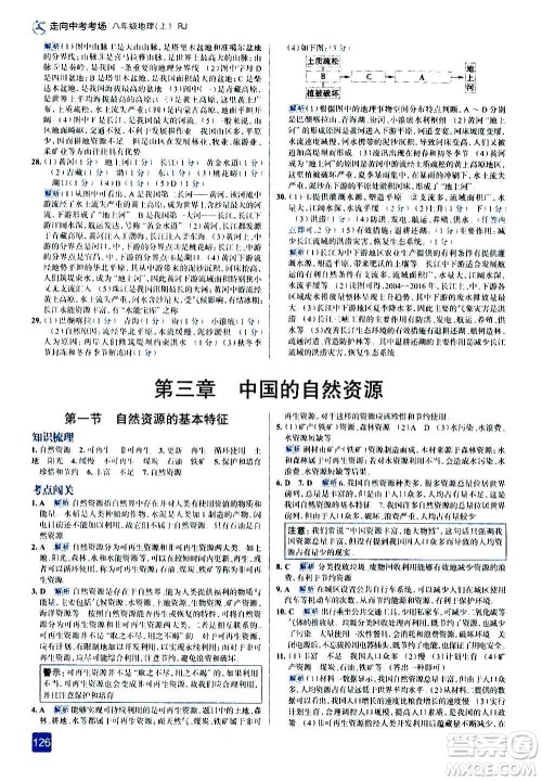 现代教育出版社2020走向中考考场八年级地理上册RJ人教版答案