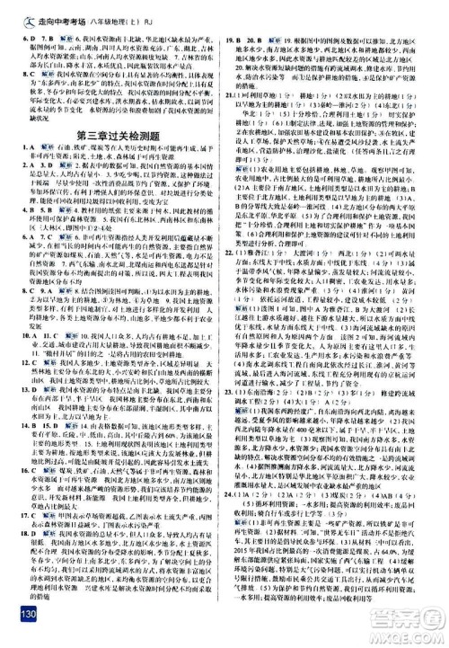 现代教育出版社2020走向中考考场八年级地理上册RJ人教版答案