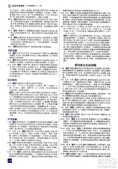 现代教育出版社2020走向中考考场八年级地理上册RJ人教版答案 现代教育出版社2020走向中考考场八年级地理上册RJ人教版答案