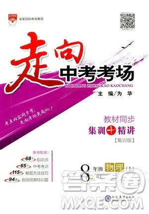 现代教育出版社2020走向中考考场八年级物理上册RJ人教版答案