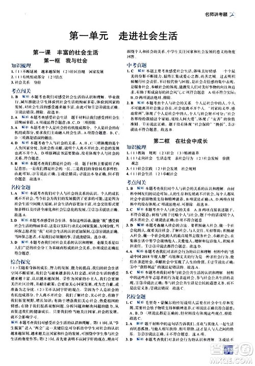 现代教育出版社2020走向中考考场八年级道德与法治上册部编版答案