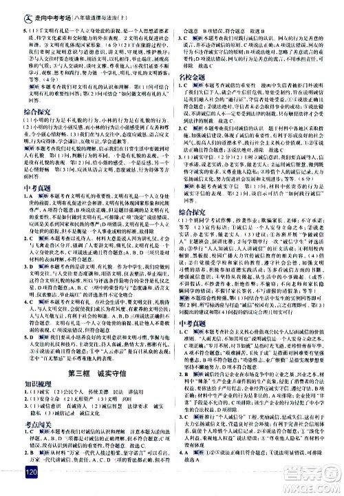 现代教育出版社2020走向中考考场八年级道德与法治上册部编版答案