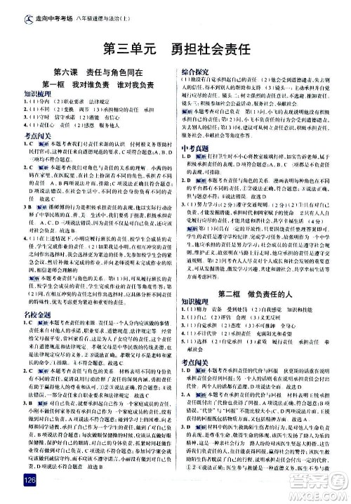 现代教育出版社2020走向中考考场八年级道德与法治上册部编版答案