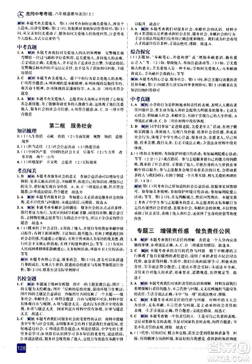 现代教育出版社2020走向中考考场八年级道德与法治上册部编版答案