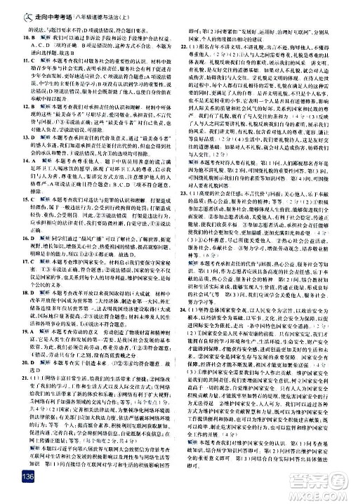 现代教育出版社2020走向中考考场八年级道德与法治上册部编版答案