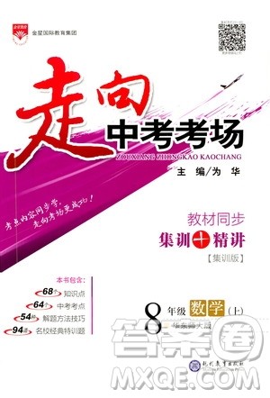 现代教育出版社2020走向中考考场八年级数学上册华东师大版答案