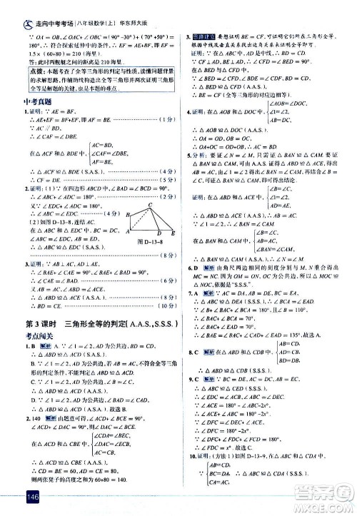 现代教育出版社2020走向中考考场八年级数学上册华东师大版答案