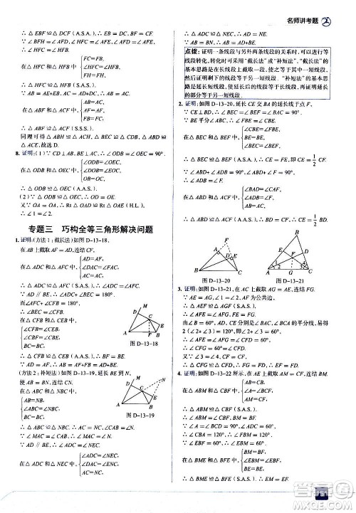 现代教育出版社2020走向中考考场八年级数学上册华东师大版答案 现代教育出版社2020走向中考考场八年级数学上册华东师大版答案