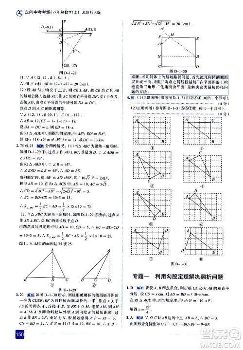 现代教育出版社2020走向中考考场八年级数学上册北京师大版答案