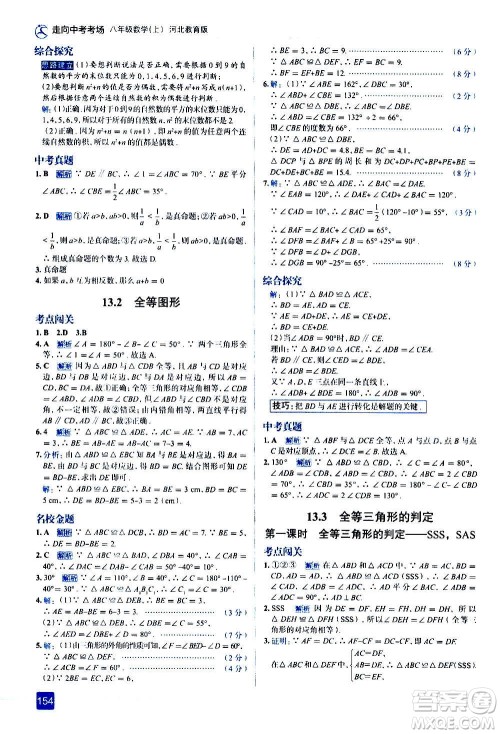 现代教育出版社2020走向中考考场八年级数学上册河北教育版答案 现代教育出版社2020走向中考考场八年级数学上册河北教育版答案