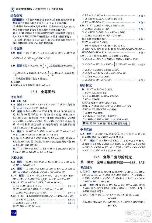 现代教育出版社2020走向中考考场八年级数学上册河北教育版答案