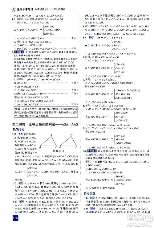 现代教育出版社2020走向中考考场八年级数学上册河北教育版答案