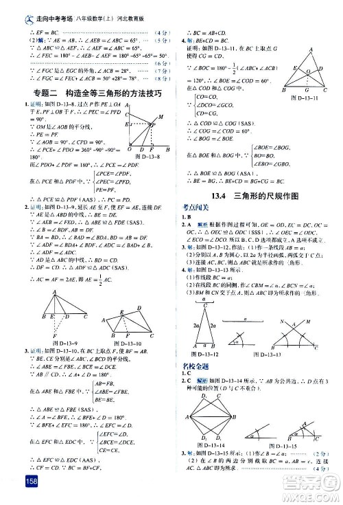 现代教育出版社2020走向中考考场八年级数学上册河北教育版答案