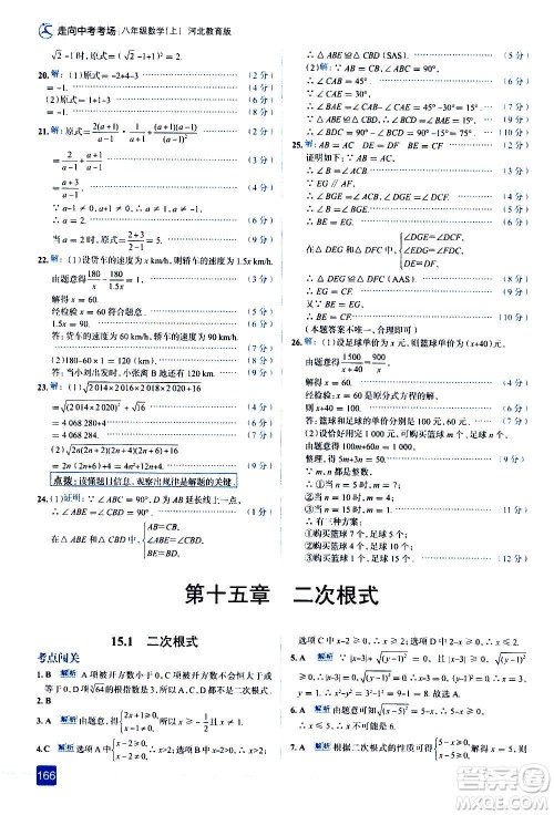 现代教育出版社2020走向中考考场八年级数学上册河北教育版答案