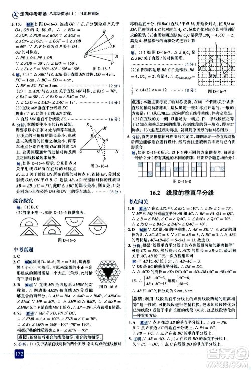 现代教育出版社2020走向中考考场八年级数学上册河北教育版答案