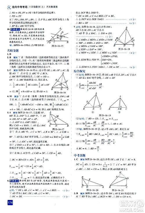 现代教育出版社2020走向中考考场八年级数学上册河北教育版答案