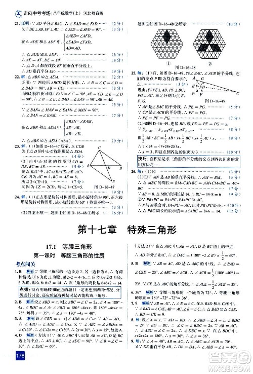 现代教育出版社2020走向中考考场八年级数学上册河北教育版答案