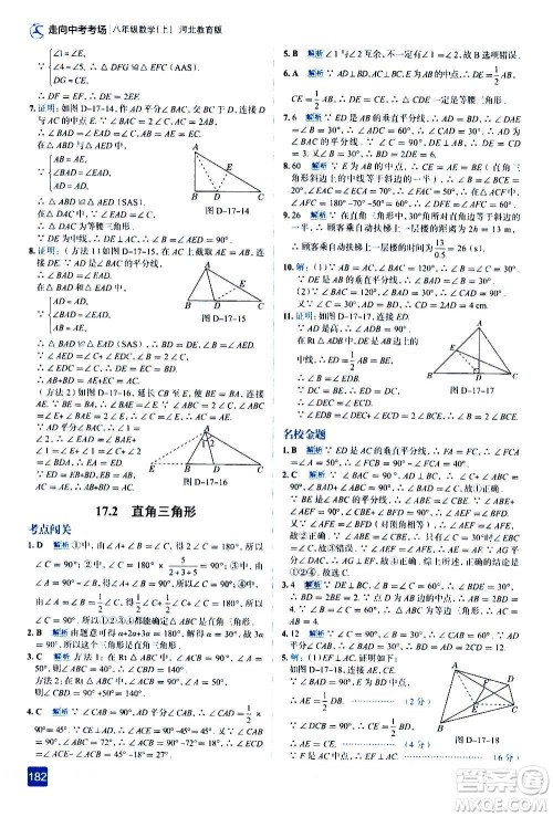 现代教育出版社2020走向中考考场八年级数学上册河北教育版答案