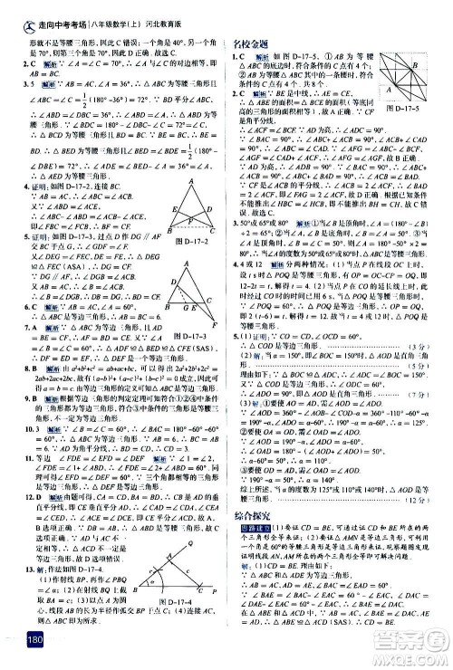 现代教育出版社2020走向中考考场八年级数学上册河北教育版答案