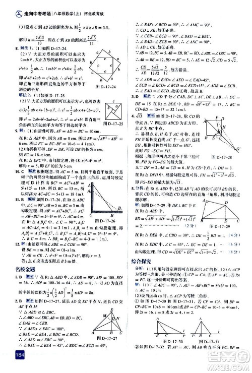 现代教育出版社2020走向中考考场八年级数学上册河北教育版答案