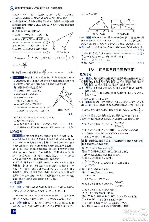 现代教育出版社2020走向中考考场八年级数学上册河北教育版答案